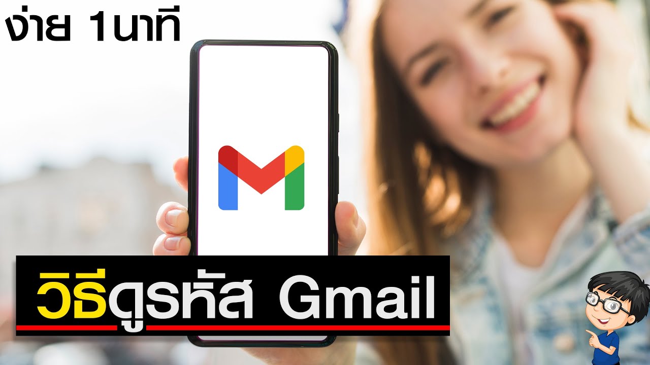 วิธีดูรหัส Gmail ของตัวเอง ลืมรหัสผ่าน ดูรหัสได้ง่ายๆ - Youtube