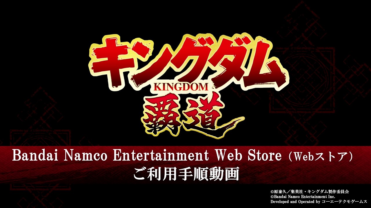 「キングダム 覇道」Webストアご利用手順動画