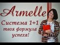 Формула успеха Armelle 1+1 (Армель). Оля Украинская (Белгород)