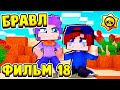 ФИЛЬМ БРАВЛ СТАРС в МАЙНКРАФТ #18