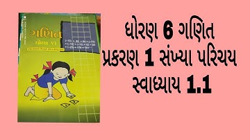 ધોરણ 6 ગણિત પ્રકરણ 1 સંખ્યા પરિચય સ્વાધ્યાય 1.1 standard 6 maths chapter 1 NCERT new course