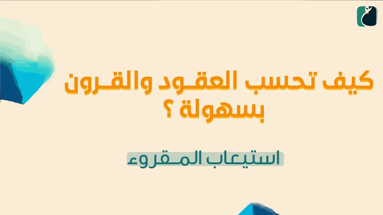 الدرس 4 | أسهل طريقة  لحساب العقود و القرون | إستيعاب المقروء ‼️