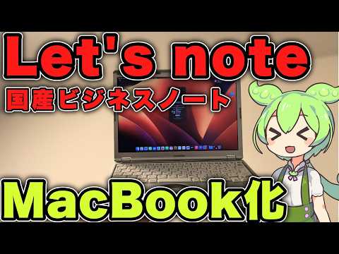 【簡単】日本製パソコンをMacBookに改造した！！【Hackintosh】【Let's note】 - あほぴた / Ahopita