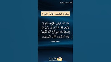سورة الصف الآية ٥ بصوت #احمد_سليمان_ابوالبراء #راحة_نفسية #لايك #تلاوة #explore #اكسبلور