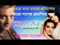 Daag: The Fire Movie Explained in Bangla|পুরো সিনেমা বাংলায়| Action &amp; Thriller Movie| সিনেমা  জগত 1M