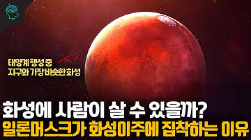 화성에 사람이 살 수 있을까? 일론머스크는 왜 화성에 집착할까 (feat 인류멸망)