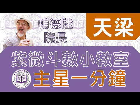 天梁星【一分鐘小教室】feat.輔德陸院長
