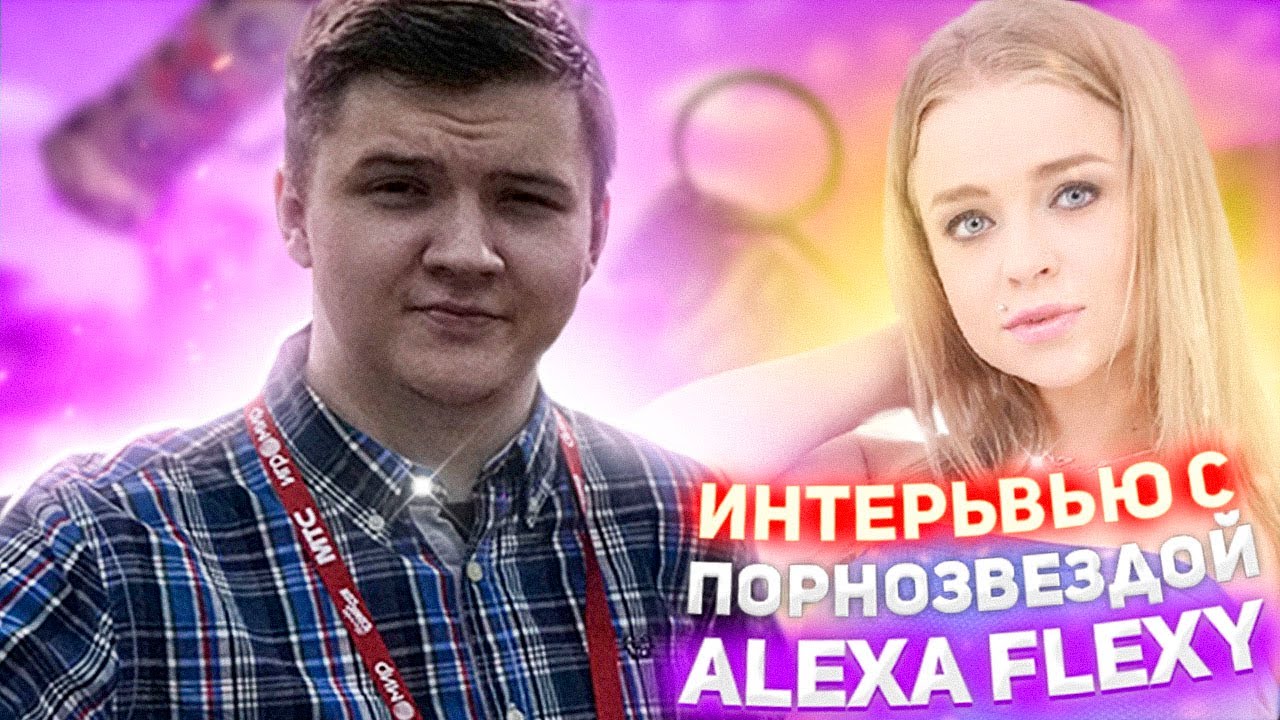 ИНТЕРВЬЮ С ПОРНОАКТРИСОЙ СЕКРЕТЫ ПРОФЕССИИ ALEXA FLEXY CALIBRI