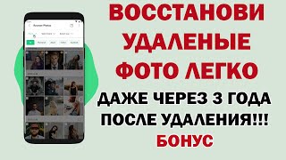 КАК ЛЕГКО ВОССТАНОВИТЬ удалённые фото на смартфоне | Переписку в Whatsapp, смс, контакты, видео!!!!