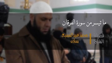 ما تيسر من سورة الفرقان | فضيلة الشيخ محمد عبدالسميع رسلان