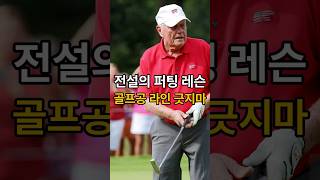 잭니클라우스 퍼팅 레슨│골프공 라인 긋지마라!