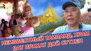 Неизвестный Таиланд. Храм На Высокой Горе. Ват Прахат Дой Сутхеп
