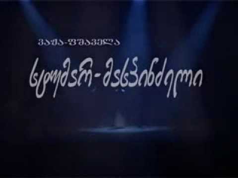 სპექტაკლი - სტუმარ მასპინძელი