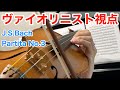 ヴァイオリニスト視点「 J.S.Bach - Partita No.3 Prelude」
