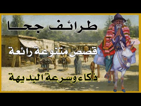 طرائف جحا قصص متنوعة رائعة ذكاء وسرعة البديهة نوادر جحا قصص عبر