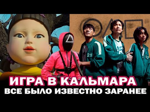 Игра в кальмара- они всё знали? Смысл финала, что осталось за кадром и что скрыли от зрителей?