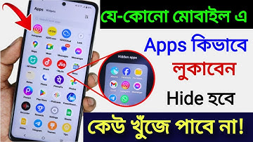 মোবাইল  এ App কিভাবে Hide করবেন? Mobile এ App কিভাবে লুকাব | How to Hide Apps on Android