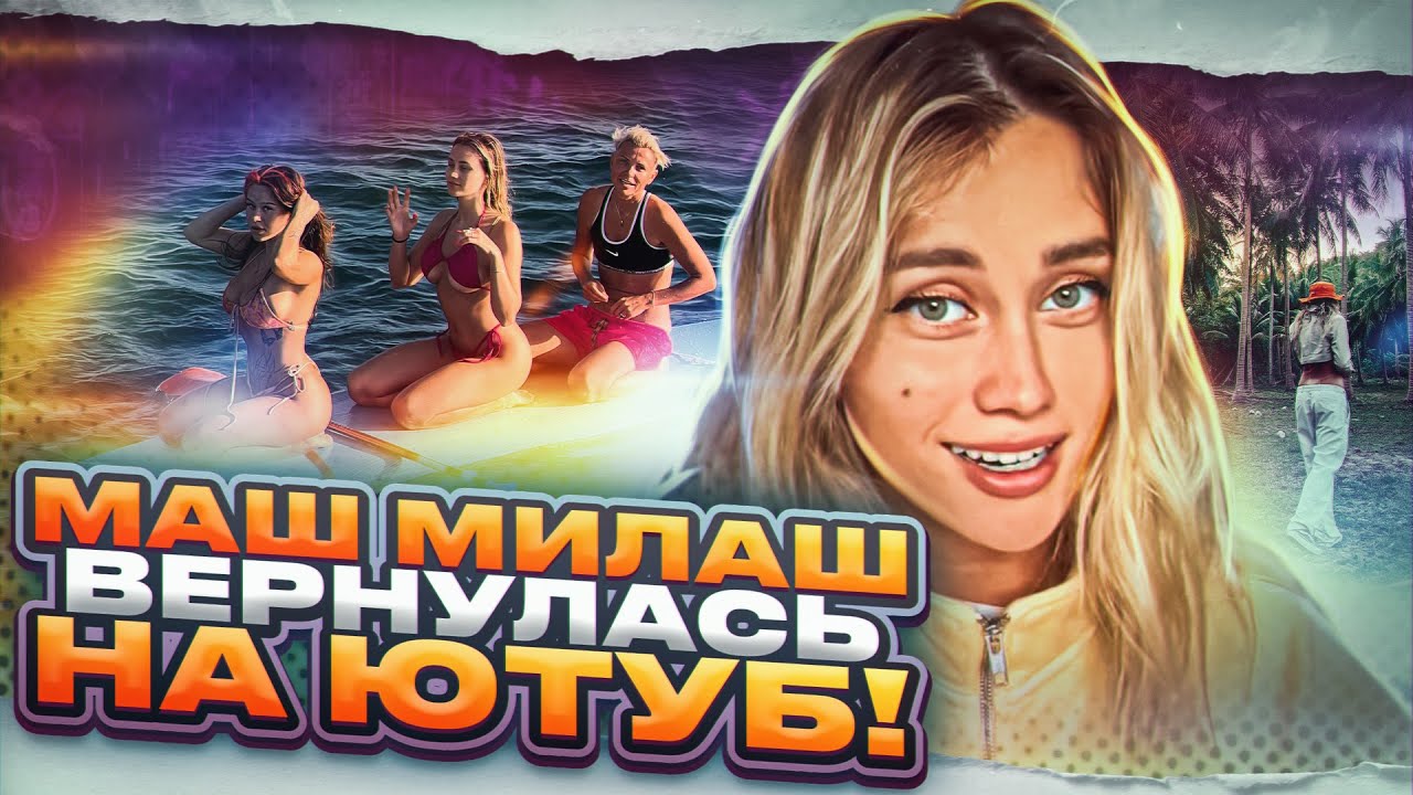Врала - MILASH: Song Lyrics, Music Videos & Concerts