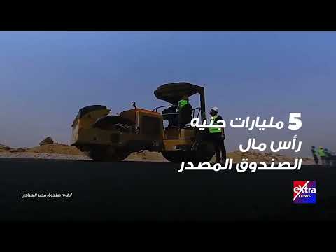 أرقام صندوق مصر السيادي