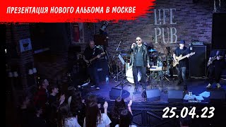 Концерт-презентация нового альбома в Москве