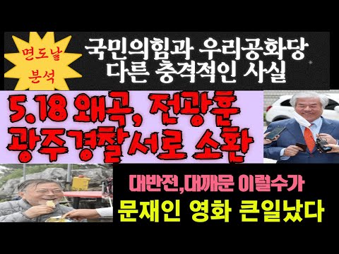 5.18 왜곡 광주북부경찰서 전광훈 소환---국민의힘과 우리공화당이  다른 충격적 사실