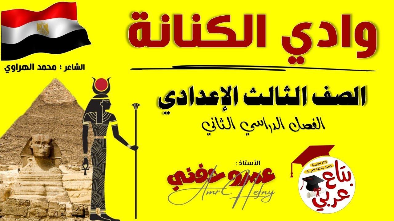 وادي الكنانة للصف الثالث الإعدادي