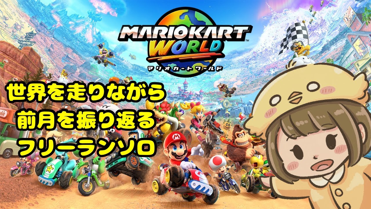 マリオカート ワールド (2026/8/3)】 - YouTube