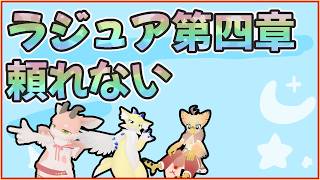 【第4章Part5】頼れない-ラジュアプロメッサ-【ぱたぱれ】