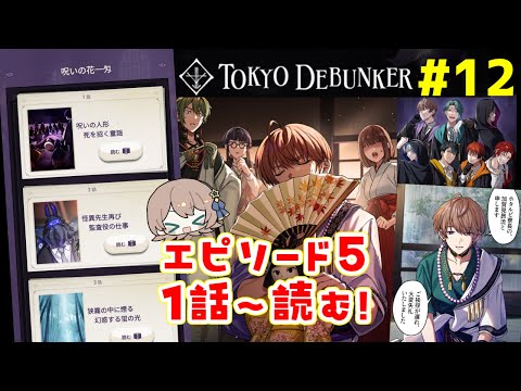 東京ディバンカー #12】S1-E5『呪いの花一匁』1話～ - YouTube