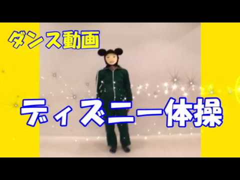 ダンス動画 ディズニー体操 Youtube