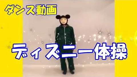 ディズニー体操