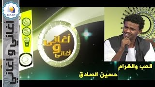 حسين الصادق - الحب والغرام