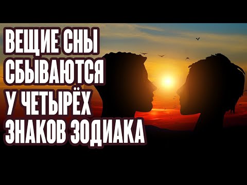 Вещие сны 4 Знаков Зодиака практически всегда сбываются