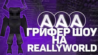 🔴 ЛЮТЫЙ РАЗНОС REALLYWORLD ☄️ С БЕСПЛАТНЫМ ЧИТОМ 🗯️AKRIEN ПОСЛЕ ВАЙПА✔️ВЫБИЛ ОЧЕНЬ МНОГО ВЕЩЕЙ❗