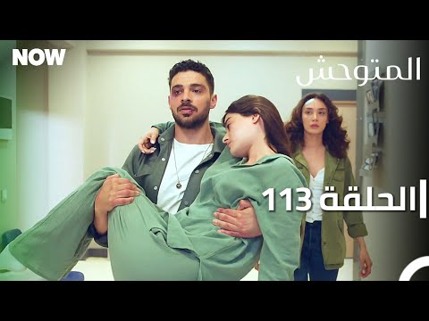 المتوحش الحلقة 113 مدبلج Arabic Dubbed Al Motawahesh