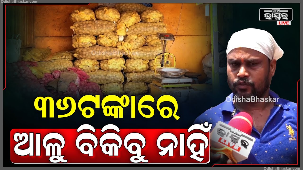 ସରକାରଙ୍କୁ ଆମେ କି ଉତ୍ତର ଦେବୁ, 36ଟଙ୍କାରେ ଆଳୁ ବିକିଲେ ଅନିର୍ଦ୍ଧିଷ୍ଟ କାଳ ପାଇଁ ଆଳୁ ଦୋକାନ ବନ୍ଦ କରିଦେବୁ