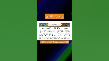 سورة القدر مرتل | الشيخ محمود علي البنا #القرآن_الكريم #القران_الكريم #القران #القرآن #سورة_القدر