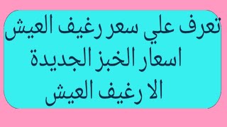 تعرف علي الاسعار الجديدة للخبز