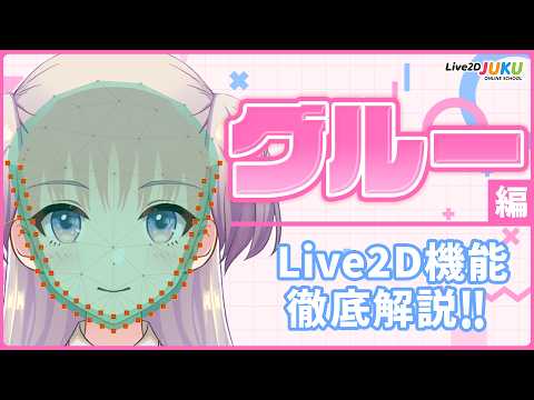 Glue Edition | A Thorough Explanation of Live2D Functions!! A Summary [Live2DJUKU]
