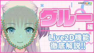 グルー編 | Live2D機能徹底解説‼　ダイジェスト【Live2DJUKU】