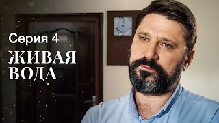 Что Скрывают Мистические Тайны? Новые Сериалы 2023 – Детективы 2023 | Живая Вода 4 Серия