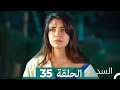 السد الحلقة ال 35 Arabic Dubbed 