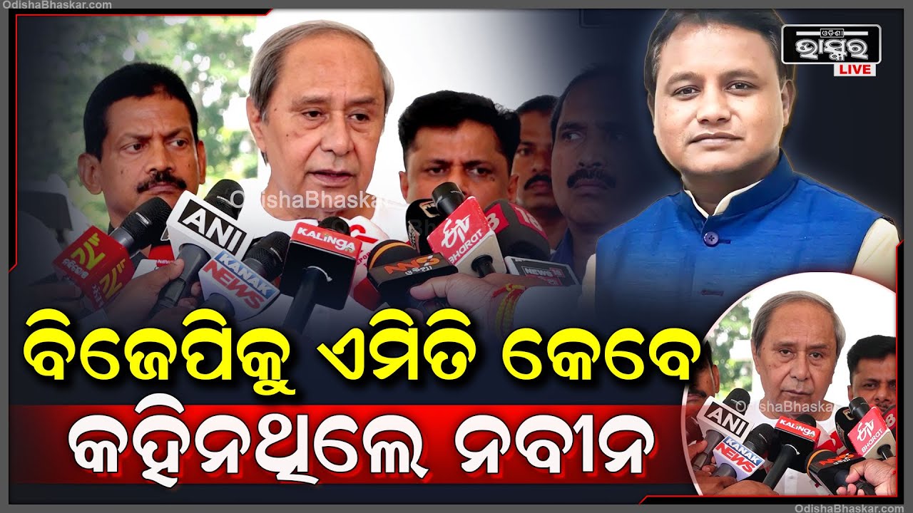 "ବିଜେପିକୁ ଧୋଇଲେ ନବୀନ ,କହିଲେ  ବିଜେଡି ସରକାରର ଖାଲି ନାଁ ଚେଞ୍ଜ କରିଛି ବିଜେପି ସରକାର "LOP Naveen  Slams BJP