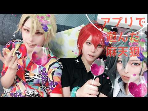 【ヒプノシスマイク】アプリで遊ぶ麻天狼【藤森蓮】伊弉冉一二三・観音坂独歩・神宮寺寂雷の三人の捏造私服コスプレ動画