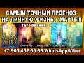 Самый точный прогноз на ЛИЧНУЮ ЖИЗНЬ в МАРТЕ!!!//гадание таро онлайн