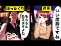 【アニメ】「さっさと払えよ！」ぼったくりバーで高額請求→サイコパス美女の逆鱗に触れた結果まさかの事態に...【スカッと】【漫画動画】【七瀬さんの恋が異常】GANMA!