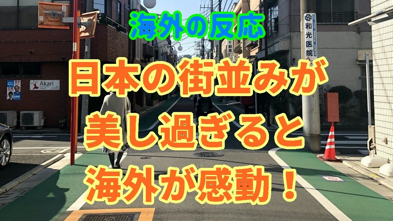 東京の街並み 海外の反応 日本の普通な商店街を写した1枚の写真に世界が感動 外国人の反応 ネットの反応 Youtube