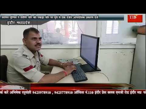 सराफा पुलिस ने शातिर चोर को पकड़ा चोर पर पूर्व मे एक दर्जन आपराधिक प्रकरण दर्ज