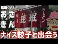 おさきんナイス餃子と出会う!ミンミンさんに行ってみた!伊勢崎市・孤独のグルメ