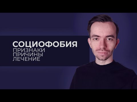 Как Избавиться От Социофобии